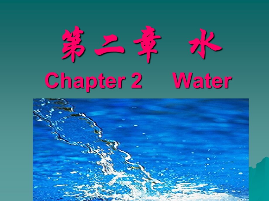 第二水ChapterWater.ppt_第1页