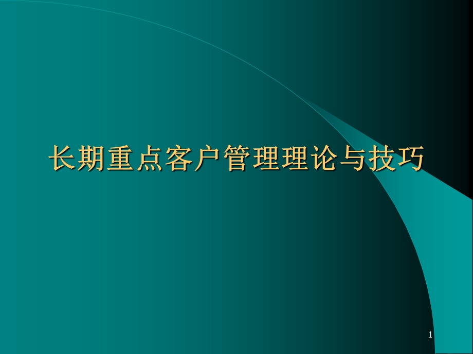 长期重点客户管理理论与技巧(76页).ppt_第1页