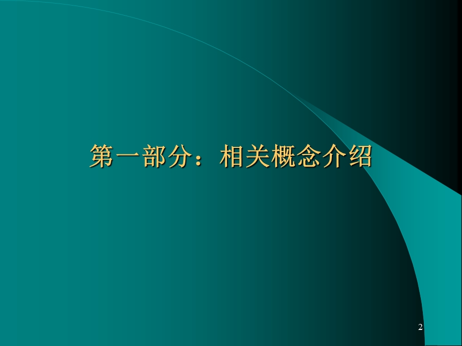 长期重点客户管理理论与技巧(76页).ppt_第2页