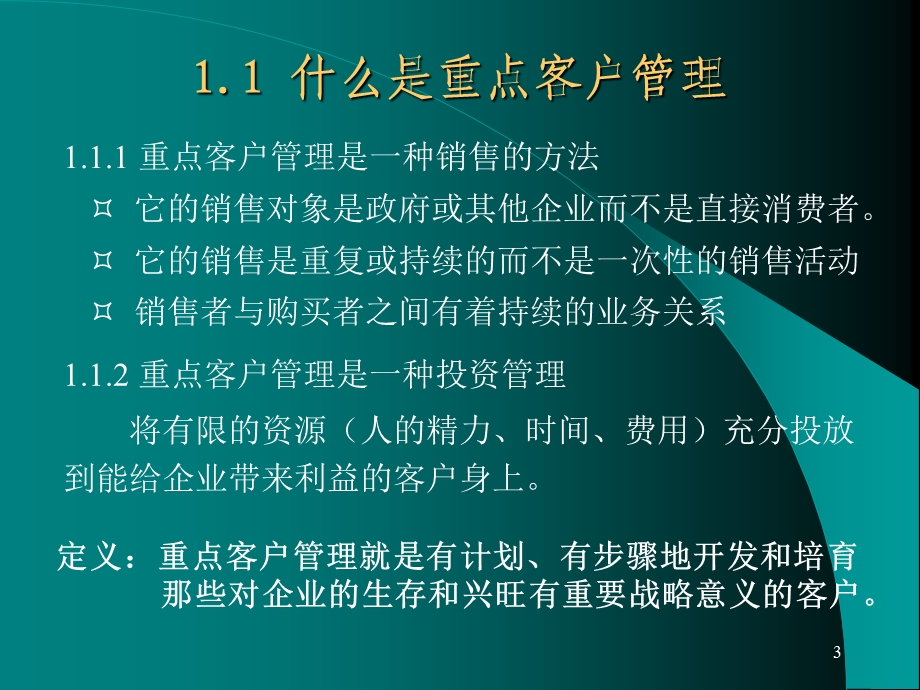 长期重点客户管理理论与技巧(76页).ppt_第3页