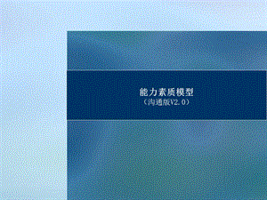 能力素质模型(沟通版V2.0).ppt