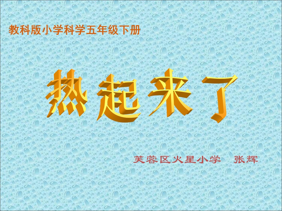 教科版科学五下热起来了课件.ppt_第2页