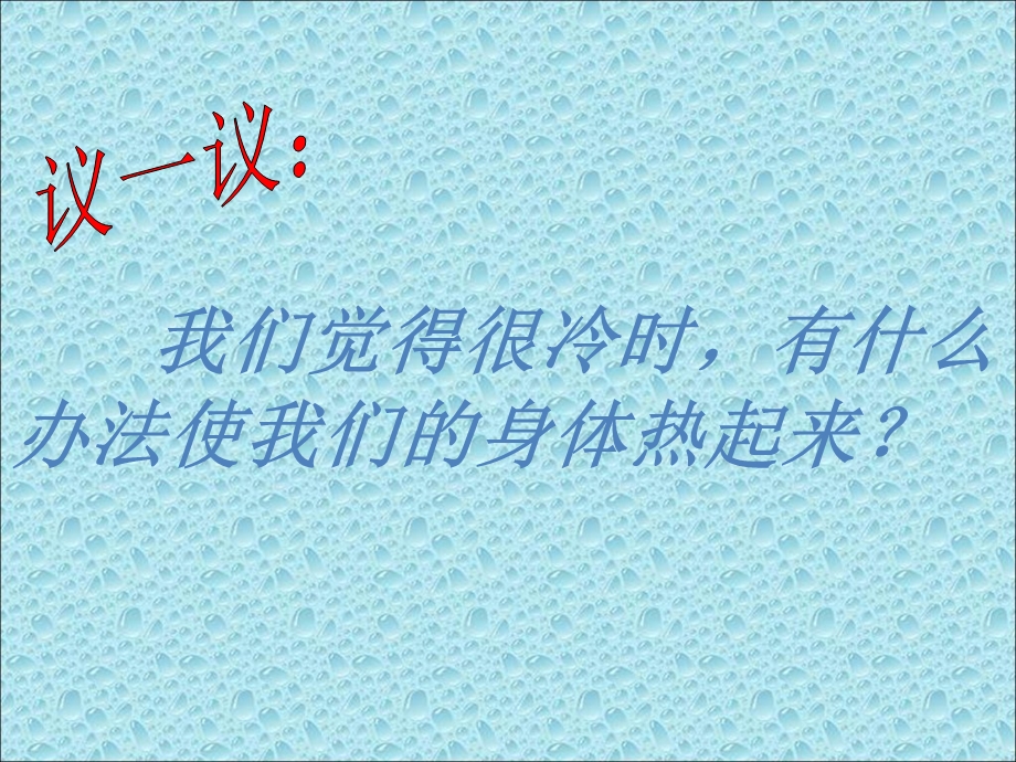 教科版科学五下热起来了课件.ppt_第3页