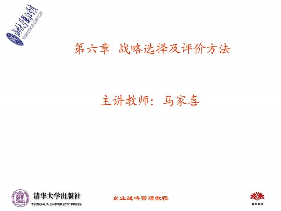 第六章战略选择及评价方法.ppt_第1页