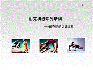 耐克店铺陈列道具.ppt