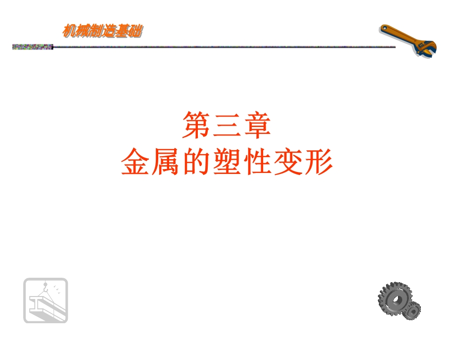 金属的塑性变形.ppt_第1页