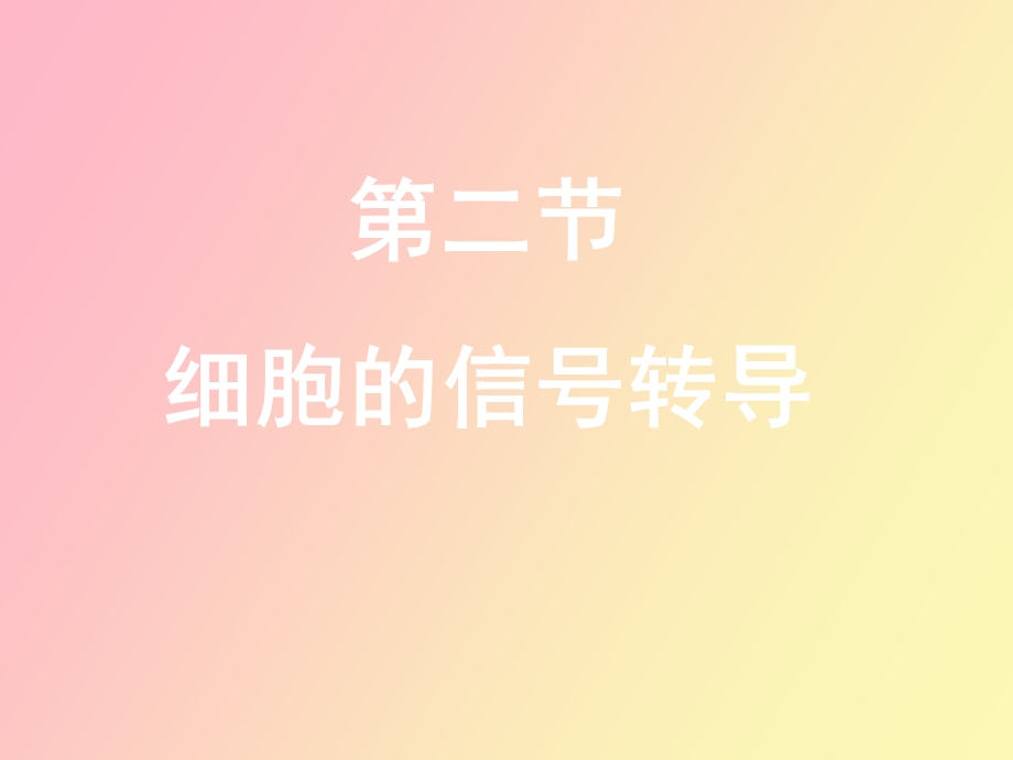 细胞的信号转导.ppt_第1页