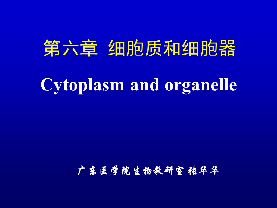 细胞质与细胞器细胞生物学.ppt_第1页