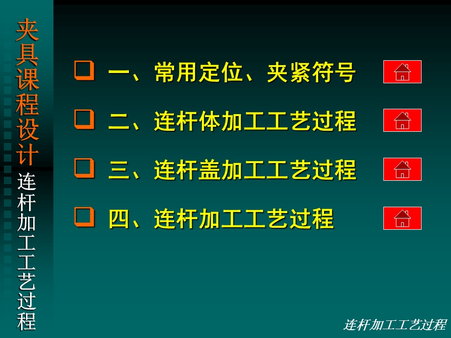 连杆加工工艺过程.ppt_第2页