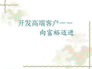 高端客户的开发技巧.ppt