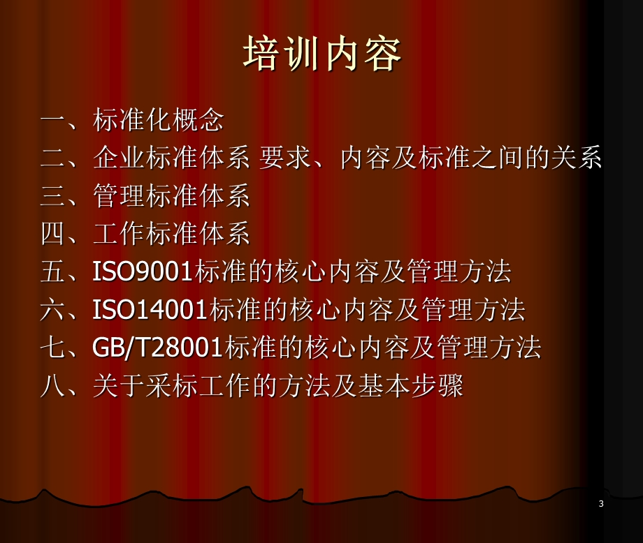 标准化90001400128001培训.8.ppt_第3页