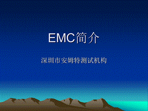 EMC世界各国安全认证.ppt