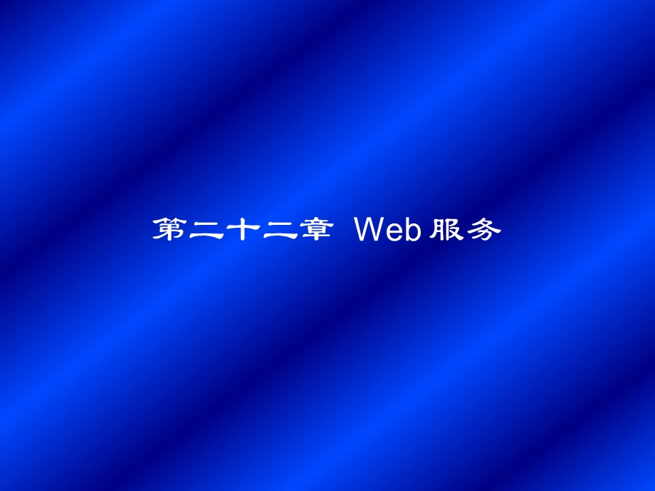 第二十二章Web服务.ppt_第1页