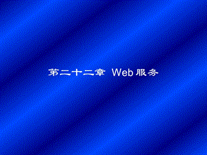 第二十二章Web服务.ppt