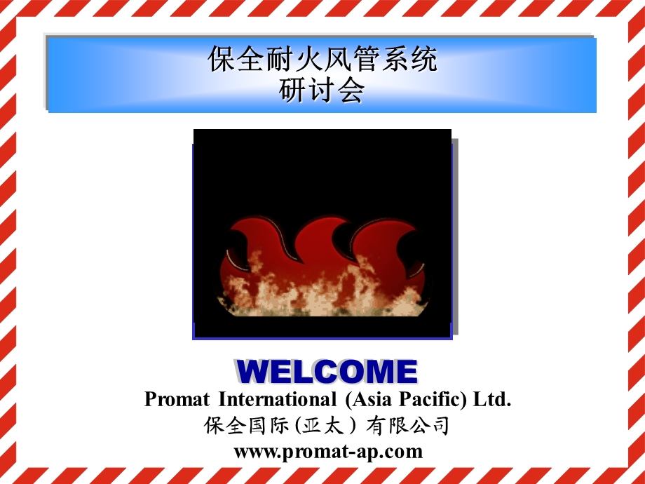 ductwork耐火风管演示文稿.ppt_第1页