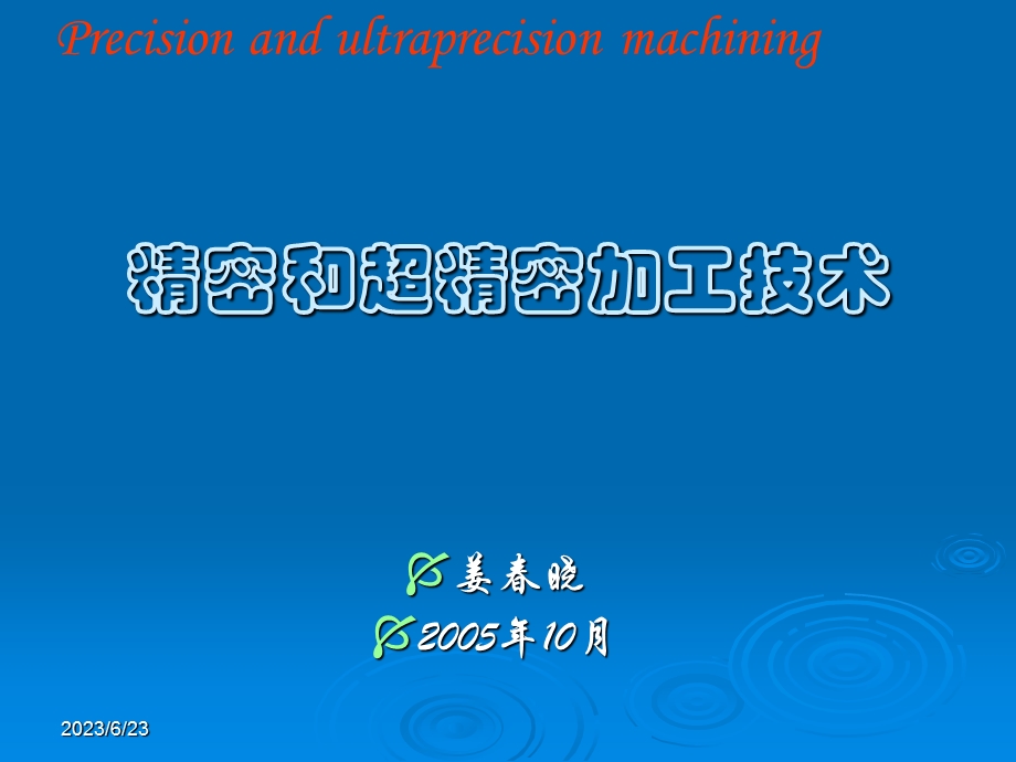 精密研磨与抛光.ppt_第1页