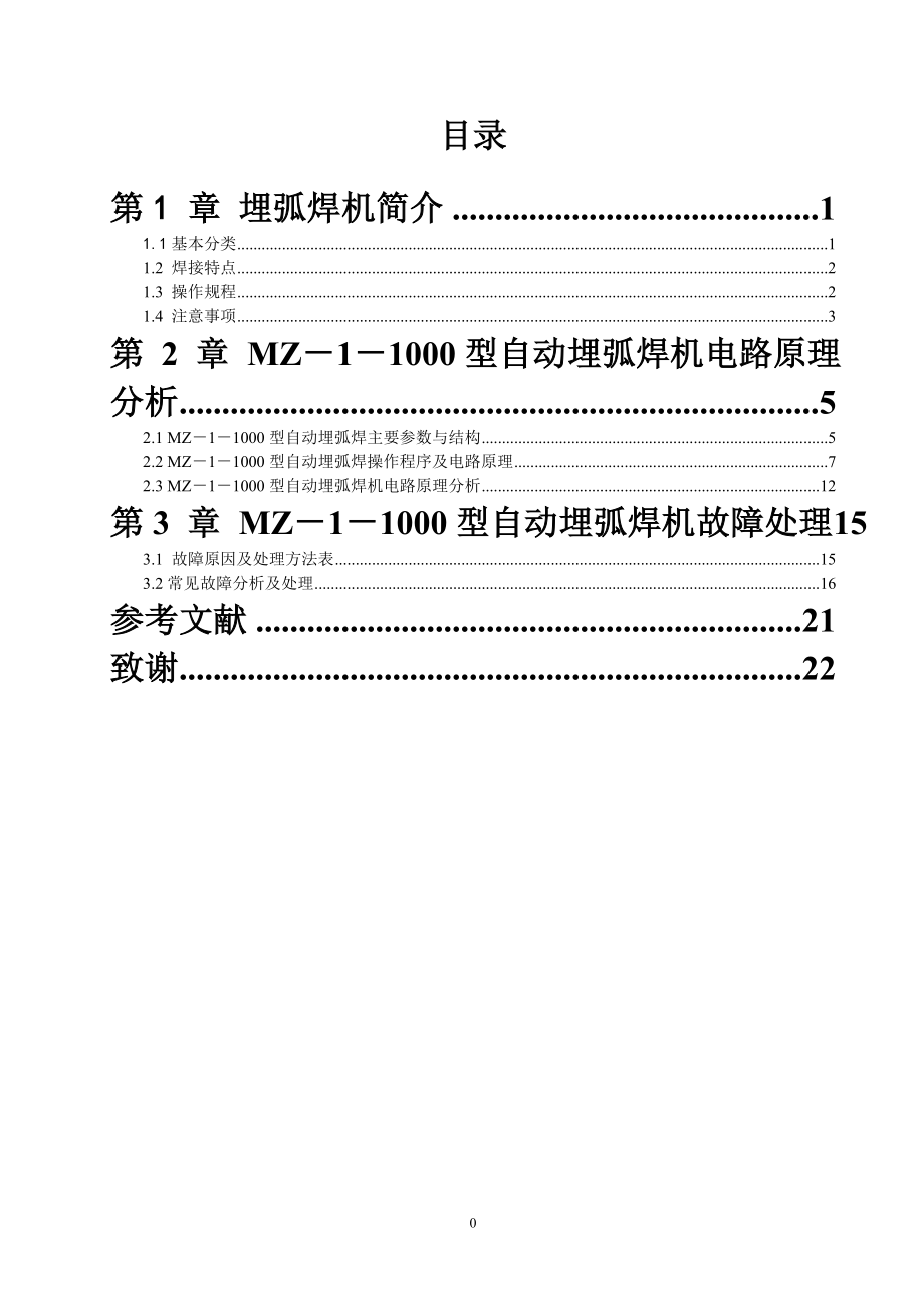 MZ－1－1000型自动埋弧焊机电路原理分析及故障处理.doc_第1页