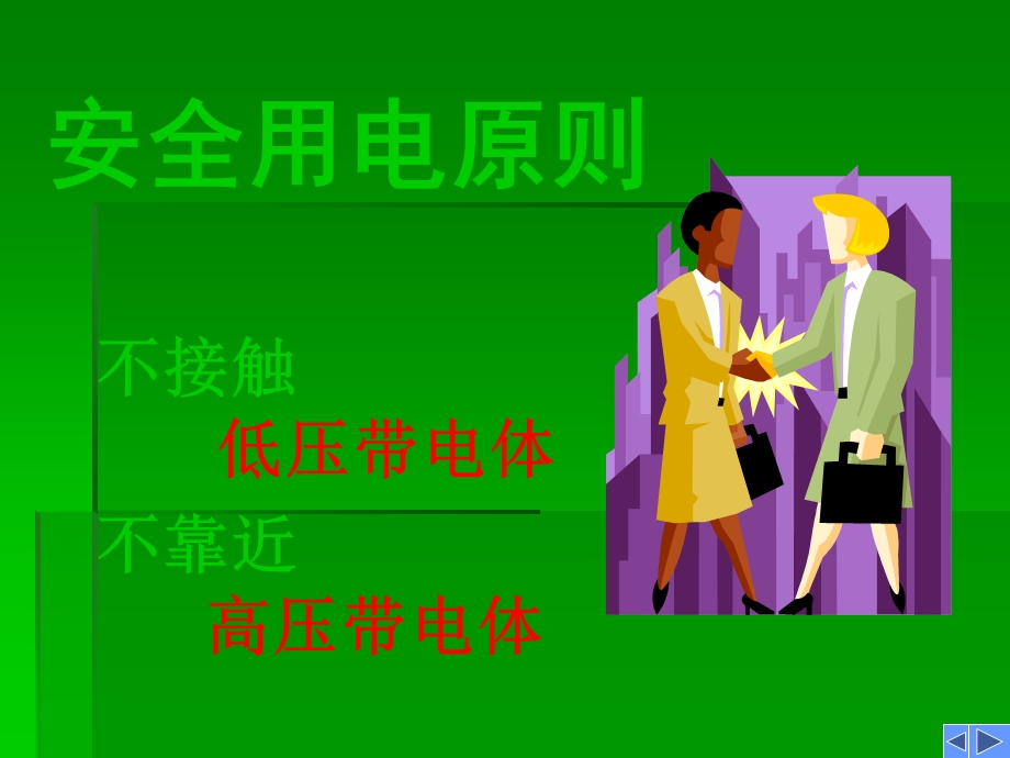 企业安全用电知识自做课件.ppt_第3页