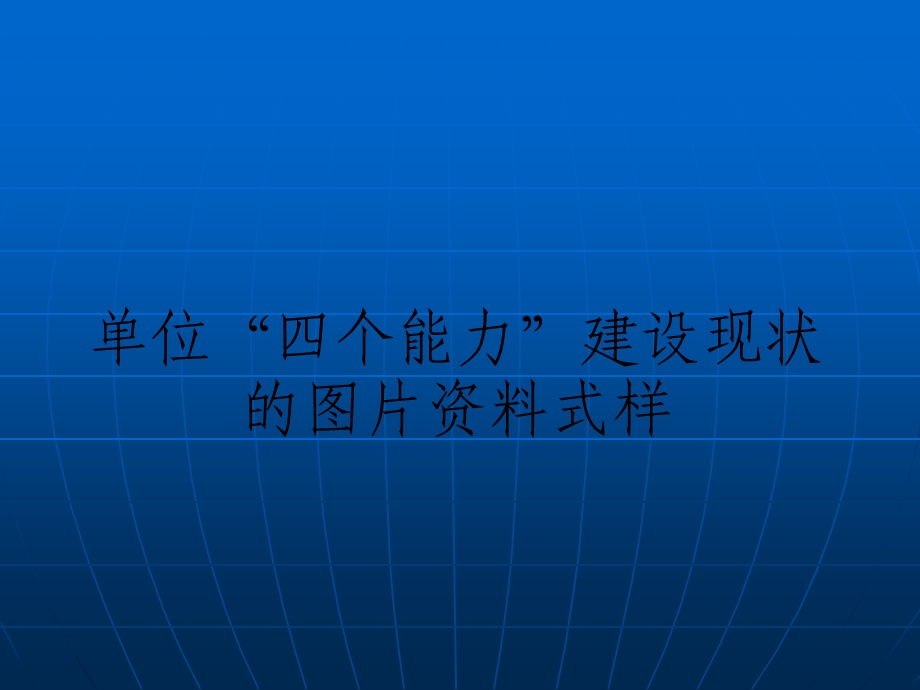 附件：单位“四个能力”建设现状的图片资料式样.ppt_第1页