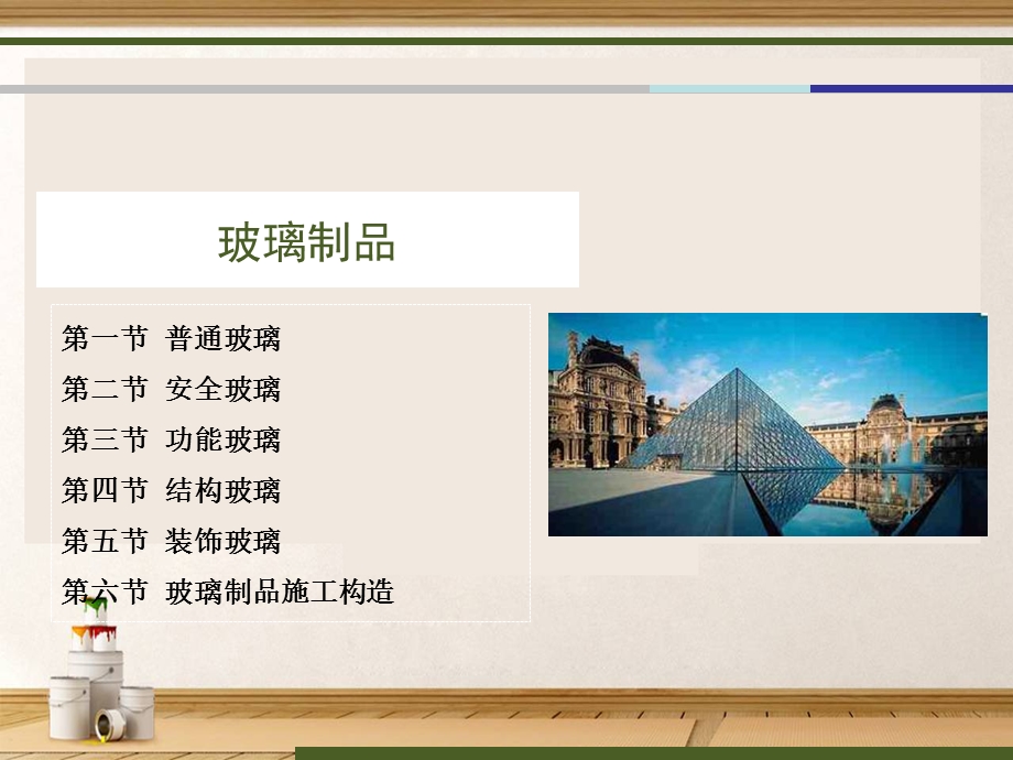 装饰常用材料-玻璃.ppt_第2页