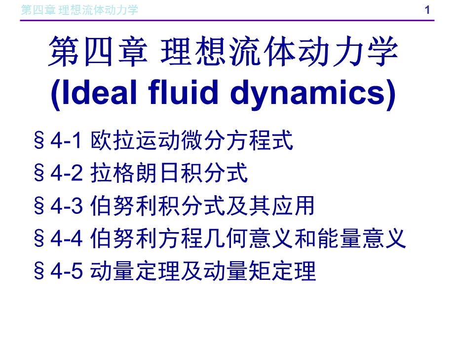 理想流体动力学.ppt_第1页