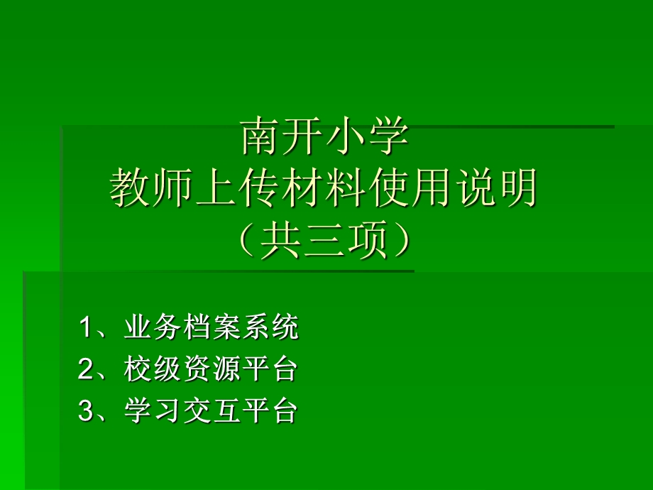 南开小学教师上传材料使用说明共三项.ppt_第1页