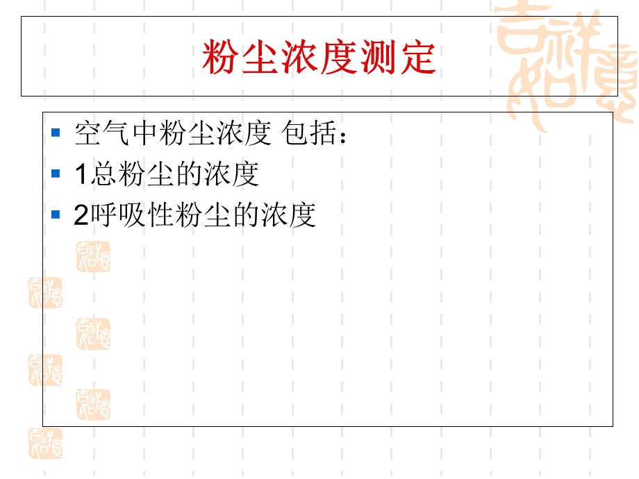 空气中粉尘测定.ppt_第3页