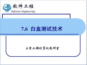 软件工程第7章：实现3测试方法.ppt