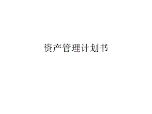 资产管理计划书.ppt