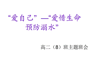 [其它课程]爱惜生命预防溺水课件福建专用.ppt