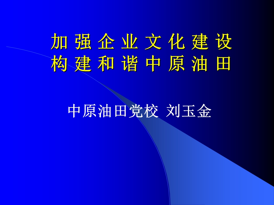 油田企业文化宣讲.ppt_第1页