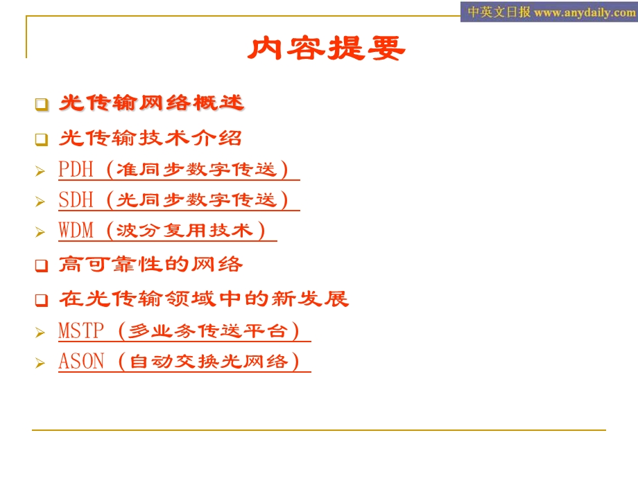 运营商传输网基础知识.ppt_第1页