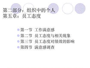 第二部分组织中的个人第五章员工态度.ppt