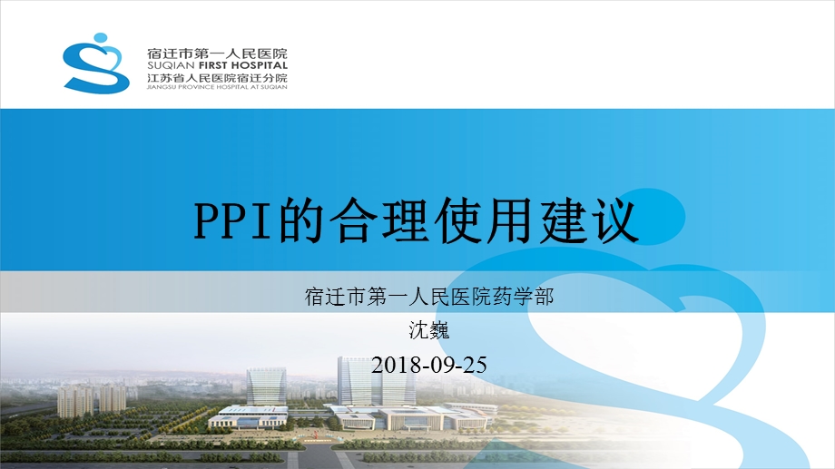 质子泵抑制剂合理使用建议.ppt_第1页