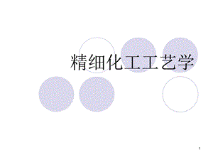 精细化工工艺学.ppt