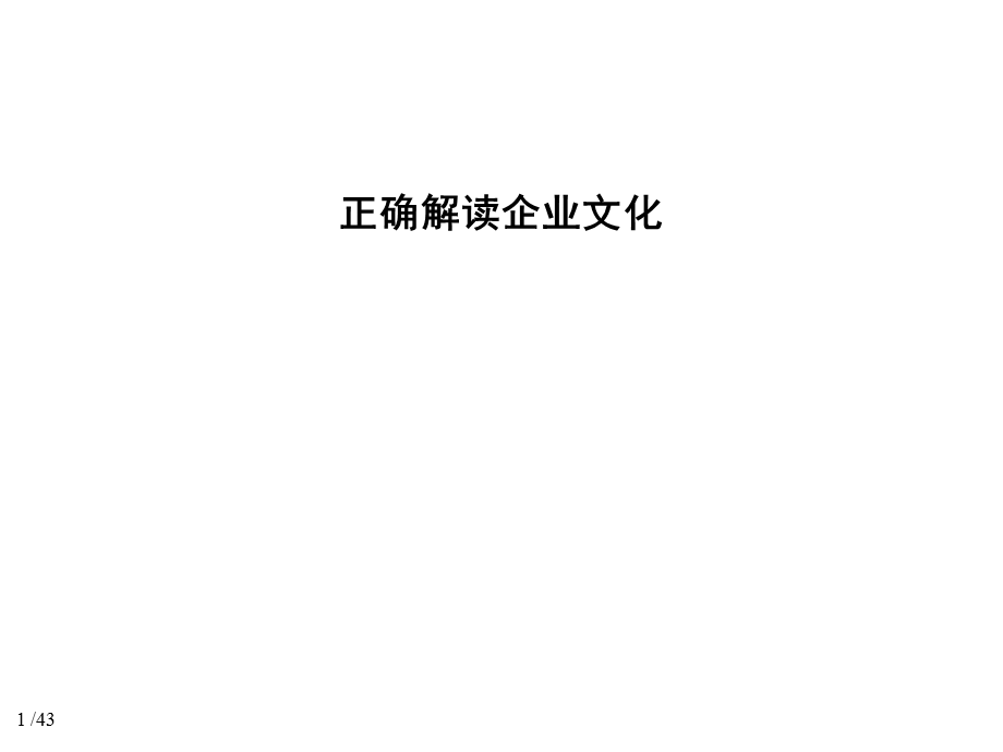 正确解读企业文化.ppt_第1页