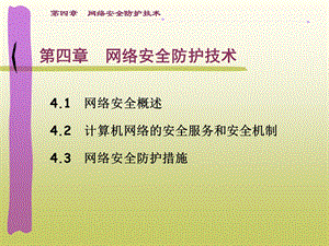 网络安全防护技术.ppt