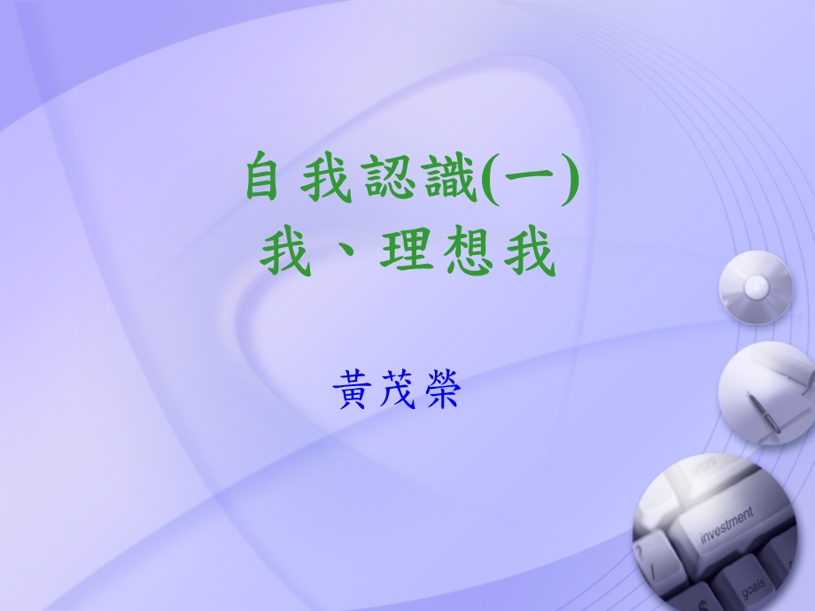 自我认识我理想我.ppt_第1页