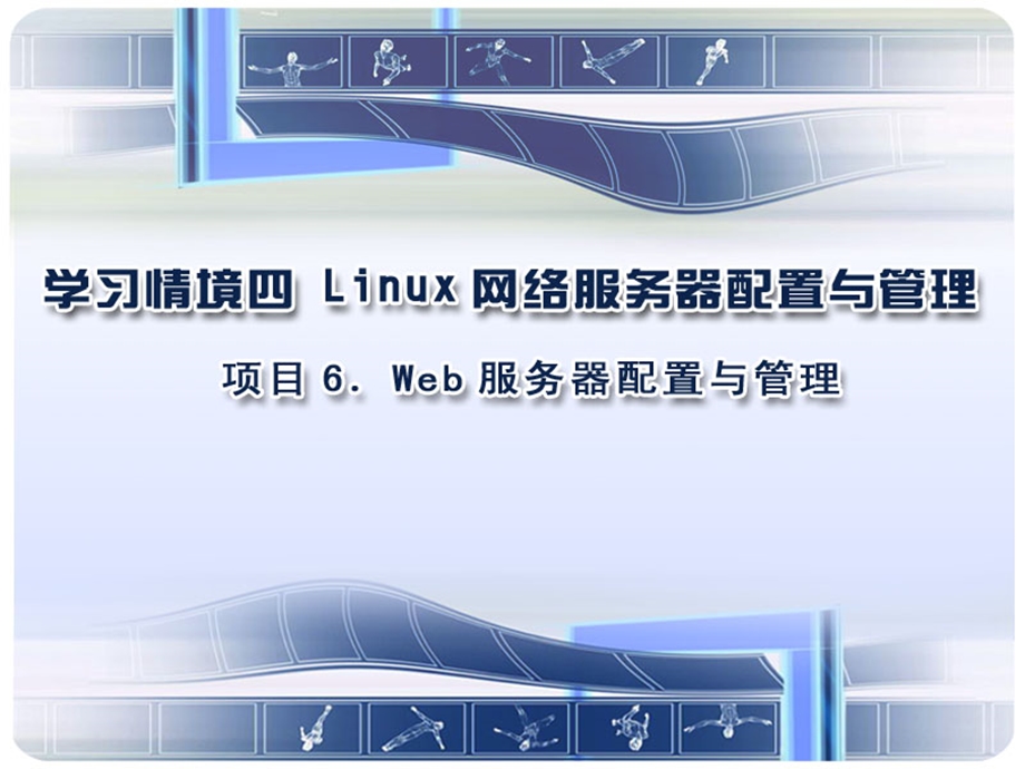 WEB服务器配置与管理.ppt_第1页