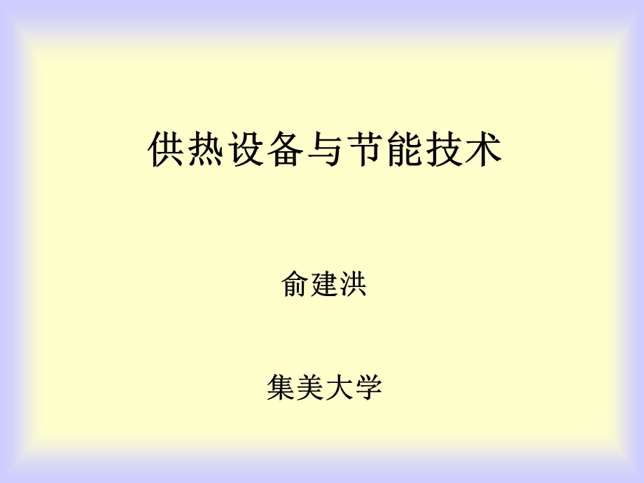 供热设备与节能技术俞建洪集美大学.ppt_第1页