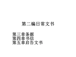 第二编日常文书ppt课件.ppt