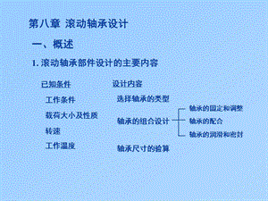 第八章滚动轴承设计.ppt