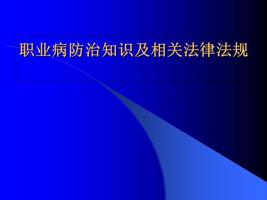 职业病安全培训.ppt_第1页