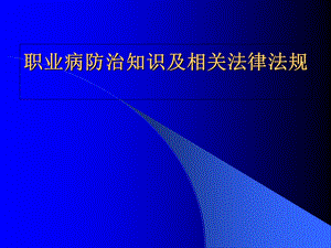 职业病安全培训.ppt