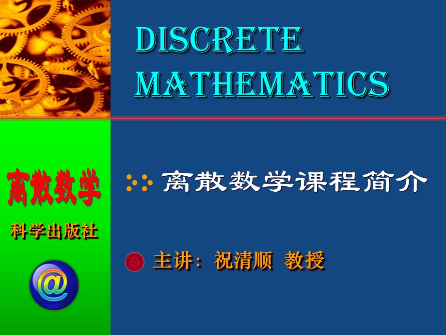 离散数学课程简介(祝清顺版).ppt_第1页