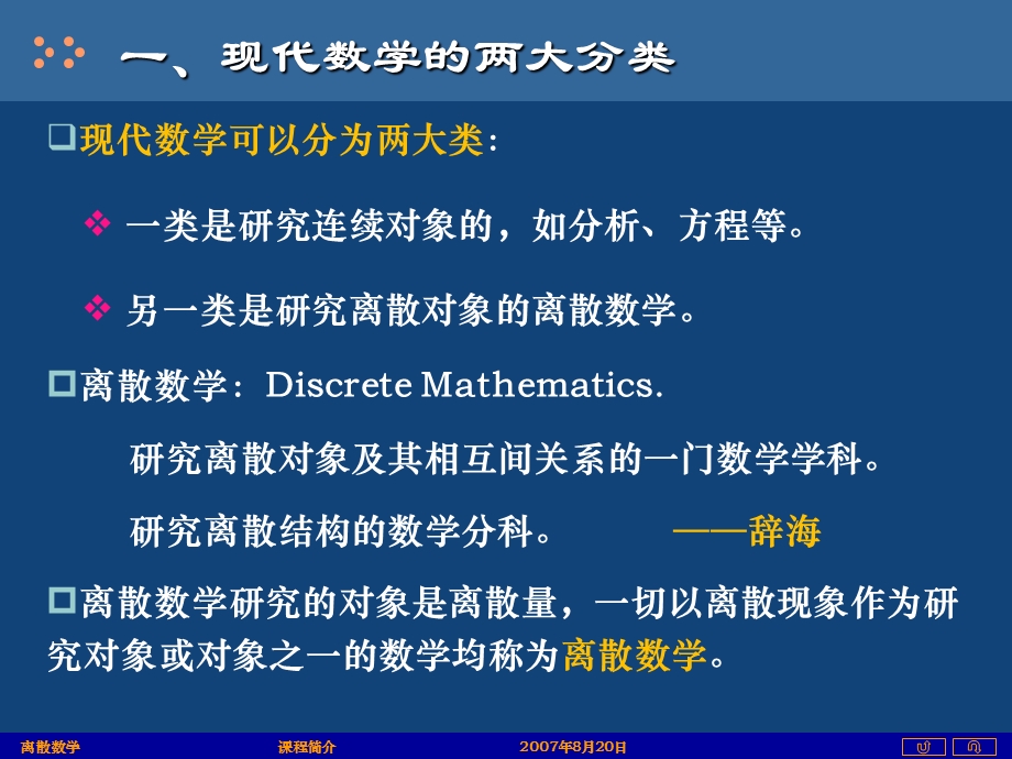 离散数学课程简介(祝清顺版).ppt_第2页