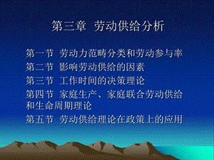 劳动经济学-劳动供给分析.ppt