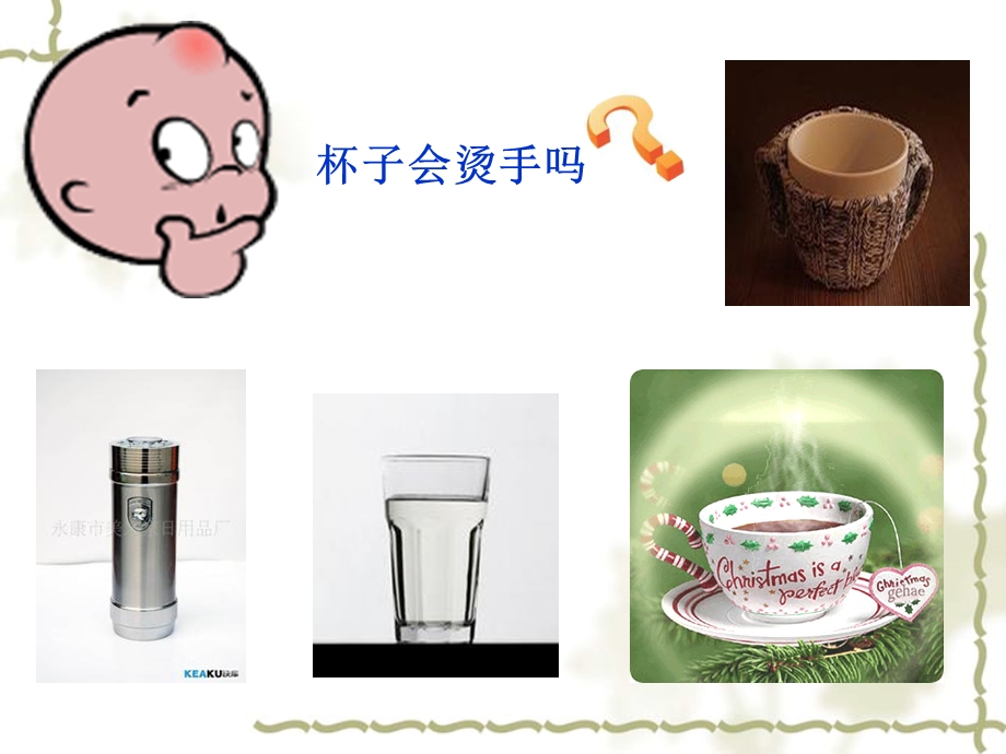 科学杯子变热了.ppt_第1页