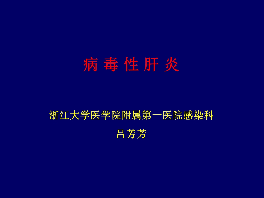 病毒性肝炎lvff.ppt_第1页