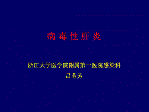 病毒性肝炎lvff.ppt